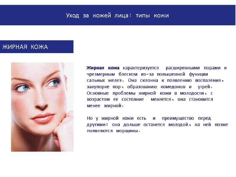 PowerPoint Manual | Corporate Communications 02/08/2011 | Page 36 Жирная кожа характеризуется  расширенными